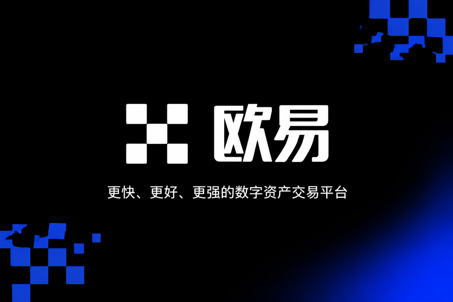 欧交易所app官方网站入口官方App界面预览